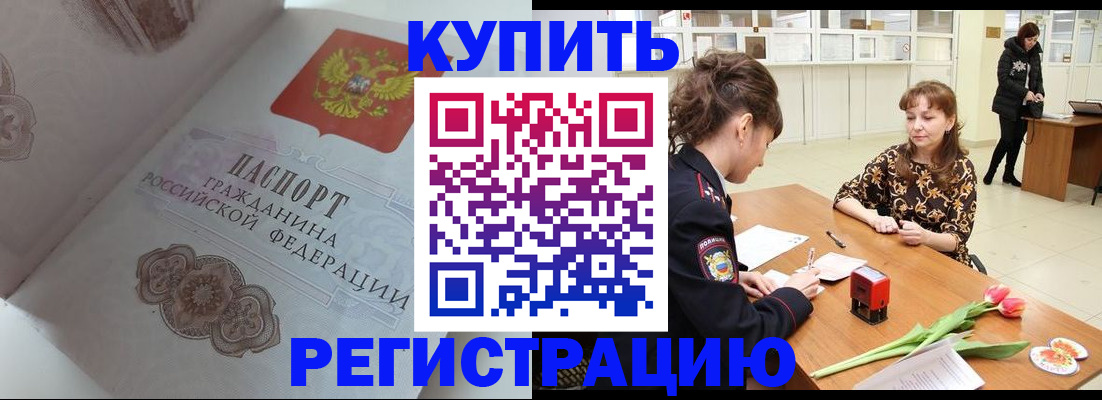 прописка штамп в Светлограде